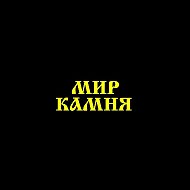 Мир Камня