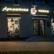 Кофейня Ароматная