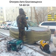 Отогрев Авто