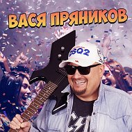 Вася Пряников