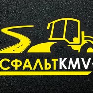 Асфальт Кмв