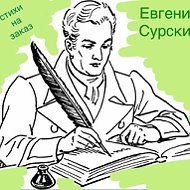 Евгений Сурский