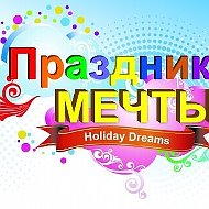 Праздник Мечты