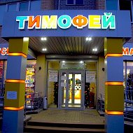 Магазин Тимофей