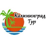 Калининград -тур