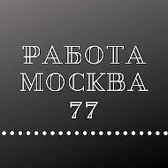 Работа Москва