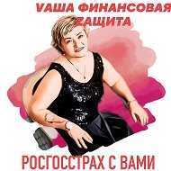 Наталья Росгосстрах