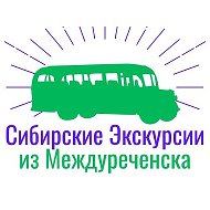 Сибирские Экскурсии