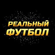 Реальный Футбол