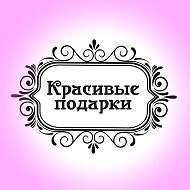 Красивые Подарки