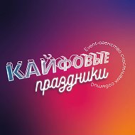 Кайфовые Праздники