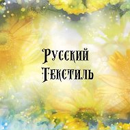 Русский Текстиль