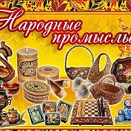 Народные Промыслы