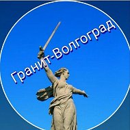 Мастерская Гранит-волгоград