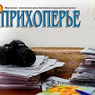 Газета Прихоперье