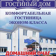 Гостиница Гостиный