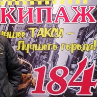 184 Экипаж