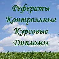 Курсовые Работы