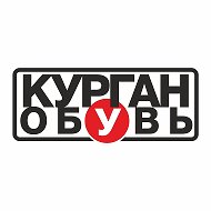 Курган Обувь