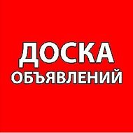 Доска Объявлений