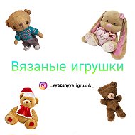 Вязаные Игрушки