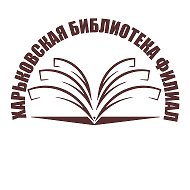 Харьковская Библиотека