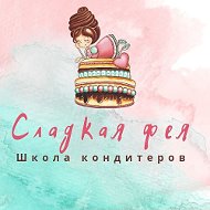 Школа Кондитеров