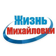 Жизнь Михайловки