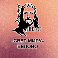 Церковь Свет