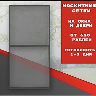 Москитные Сетки