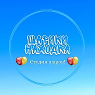 Шарики Находка