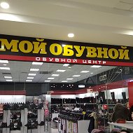 Мой Обувной