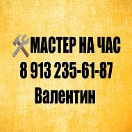 🧰 Валентин