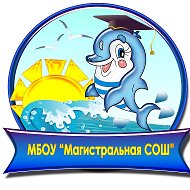 Школа Магистральная