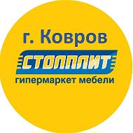 Столплит Ковров