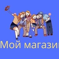 Мой Магазин