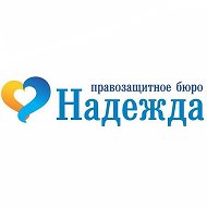 Правозащитная Надежда