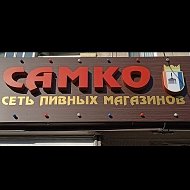 Самко Самко