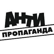 Антипропаганда Антипропаганда