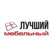 Лучший Мебельный