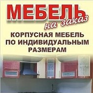 Мебель Под