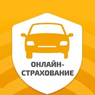 Осаго Автострахование