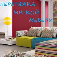 Перетяжка Мебели