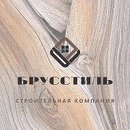 Ск Брусстиль