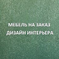 Мебель И