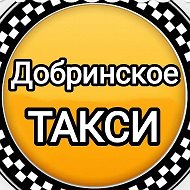 Добринское Такси