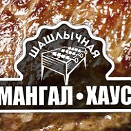 Мангал Хаус