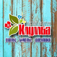 ”клумба“ Букетная