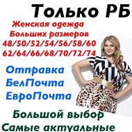 Одежда Больших