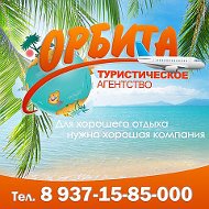 Орбита Турагентство